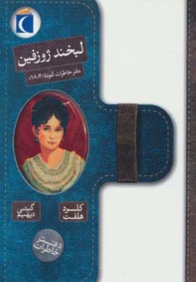 تصویر  لبخند ژوزفین (دفتر خاطرات لئونتا (1804))